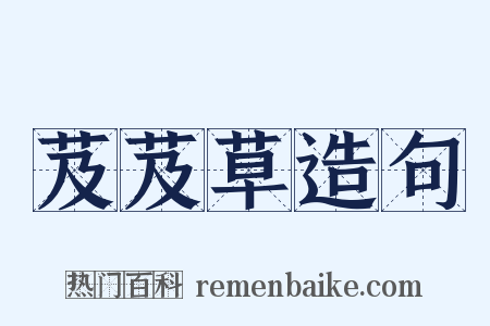 芨芨草造句是什么意思的图片